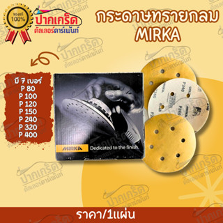 กระดาษทราย MIRKA กลม 6 นิ้ว ขายเป็นแผ่น