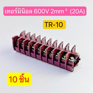 (10ชิ้น) TR-10 เทอร์มินอล TERMINAL UNIT 600V 20A สินค้าพร้อมส่งในไทย