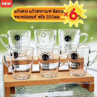 แก้วชงกาแฟ มีสเกล ลาย Good Morning ขนาด8ออนซ์ หรือ 250มล. จำนวน 6 ใบ สเกลสีดำ พร้อมส่ง 2-3 วันรับของ