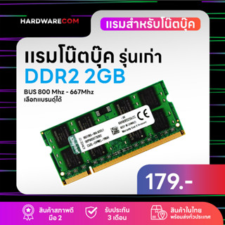 เเรมโน๊ตบุ๊ค DDR2 2G บัส 667Mhz - 800Mhz  รับประกันนาน 3 เดือน