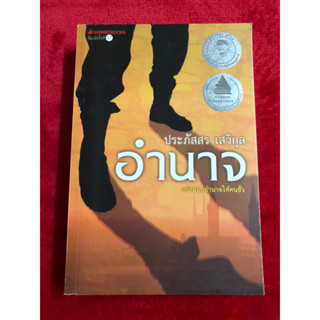 หนังสือ อำนาจ : ชุดประภัสสร เสวิกุล