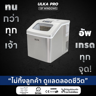 เครื่องทำน้ำแข็ง น้ำแข็งทรงเหลี่ยม 25กก/วัน ULKA 13F-WINDOWS