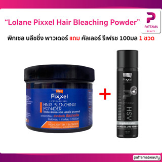 Lolane โลแลน Pixxel Hair Bleaching Powder ผงฟอกสีผมสำหรับทำสีสว่างจัด ฟอกผม ล้างสีผม 350มล.