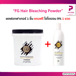 โฉมใหม่! FARGER FG PROFESSIONAL HAIR BLEACHING POWDER ผงฟอกฟาเกอร์ กัดสีผม ล้างสีผม 400กรัม