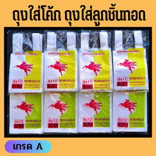 ถุงหิ้วน้ำ ถุงใสน้ำอัดลม ถุงใสโค้ก ถุงใสลูกชิ้นทอด เกรดA  200 ใบ/ห่อ ตราม้าบิน