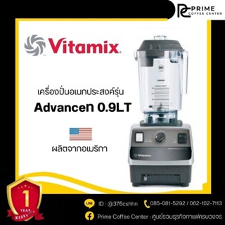 Vitamix Advance เครื่องปั่น VITAMIX เครื่องปั่นอเนคประสงค์ (ไวตามิกซ์)  รุ่น Advance 0.9 ลิตร