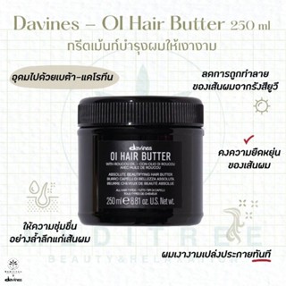 [ตัวแทนจำหน่าย]Davines - OI Hair Butter 250 ml ทรีตเม้นท์บำรุงให้เงางาม