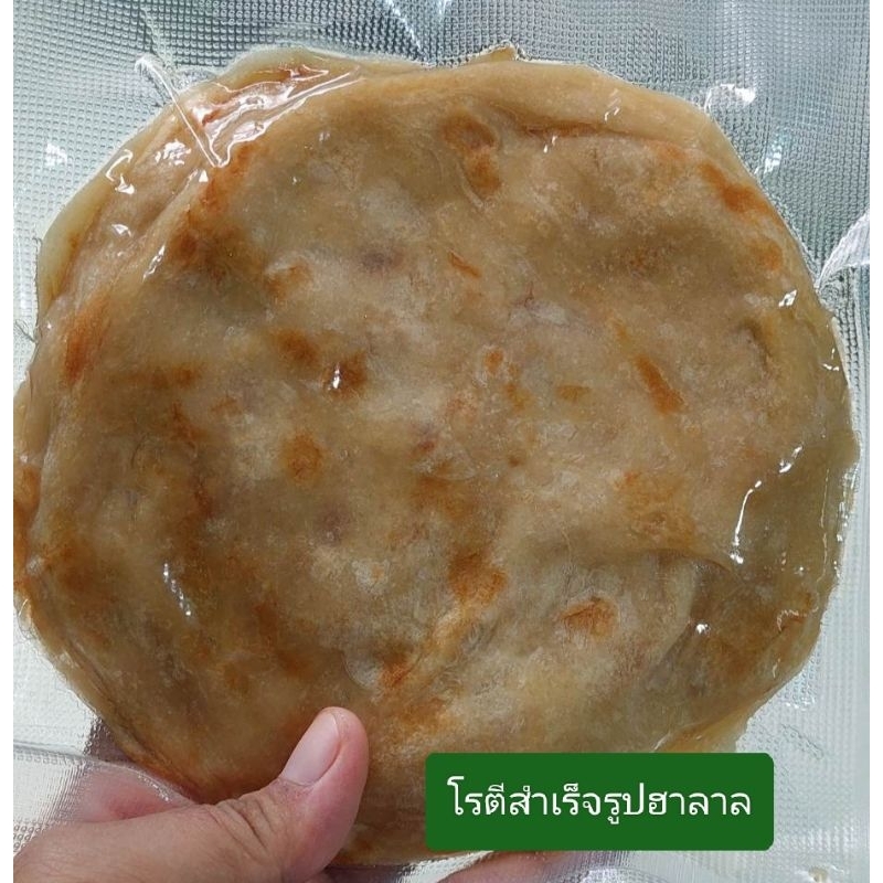 โรตีสำเร็จรูป ฮาลาล มุสลิมผลิต 1 แพคมี 5 แผ่น