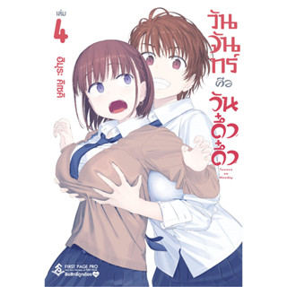 วันจันทร์คือวันดึ๋งดึ๋ง เล่ม 1 - 4 ( หนังสือการ์ตูน มือหนึ่ง) by unotoon