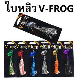 ใบหลิวV-Frog ใบหลิววีฟร็อก V-Frog