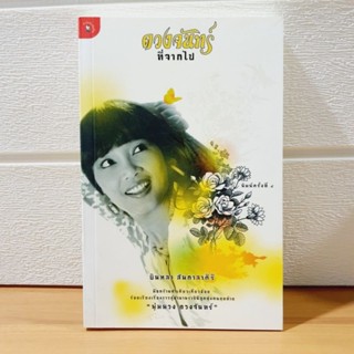 ดวงจันทร์ที่จากไป พุ่มพวง ดวงจันทร์ [หนังสือมือหนึ่ง]