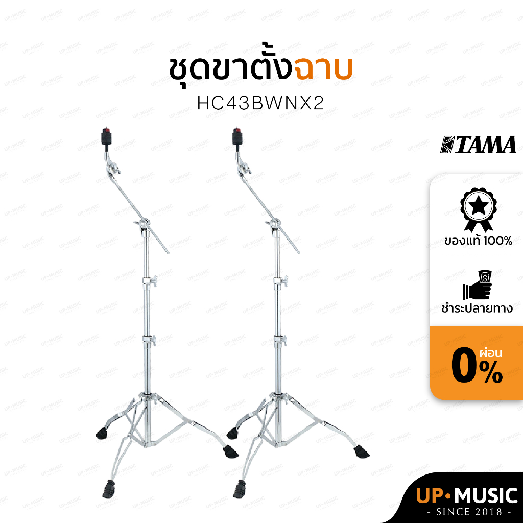 ชุดขาตั้งฉาบบูม Tama Stage Master เเพ็ก 2 ต้น