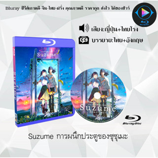 Bluray เรื่อง Suzume การผนึกประตูของซุซุเมะ (เสียงญี่ปุ่น+ซับไทย)