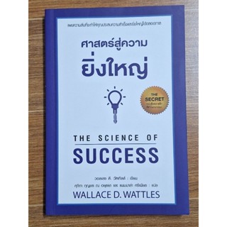 ศาสตร์สู่ความยิ่งใหญ่ the Science of success