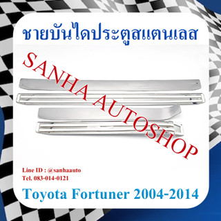 ชายบันไดประตูสแตนเลส Toyota Fortuner ปี 2005,2006,2007,2008,2009,2010,2011,2012,2013,2014 ครอบบนตัวเล็ก งาน T