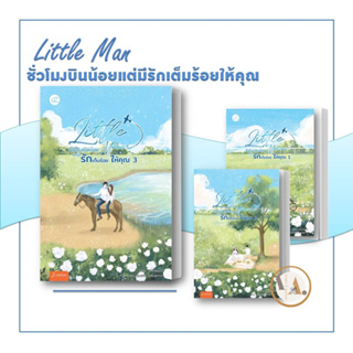 [พร้อมส่ง] หนังสือ Little Man ชั่วโมงบินน้อย แต่มีรักเต็มร้อยให้คุณ 1-3 (แยกเล่ม) / เหย่าชุนปิ่ง  แจ่มใส นิยาย โรแมนติก