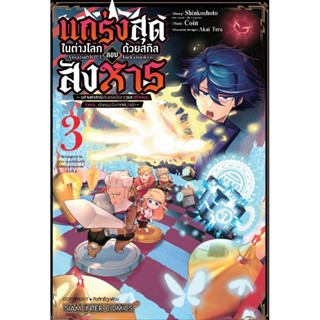 (🔥พร้อมส่ง🔥) แกร่งสุดในต่างโลกด้วยสกิลลอบสังหาร เล่ม 1-3