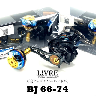 LIVRE BJ 66-74 (SHI/DAI ซ้าย เสารอก 8mm) แขนจิ๊กน๊อปไทเทเนี่ยม ญี่ปุ่นแท้ 100%