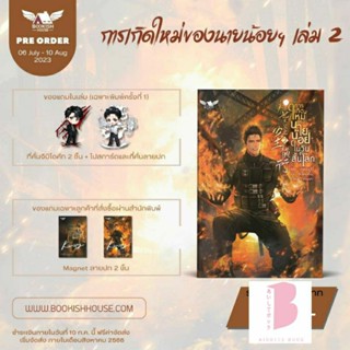 [พร้อมส่ง] การเกิดใหม่ของนายน้อยในวันสิ้นโลก เล่ม 2