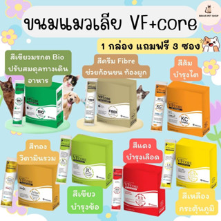 ขนมแมวเลีย VFcore ไลซีน กระตุ้นภูมิ, บำรุงเลือด, บำรุงข้อ, บำรุงไต, วิตามินรวม, Bio, Fibre 30ซอง/กล่อง แถม 3 ซอง