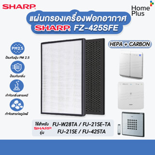 แผ่นกรองอากาศ HEPA FZ-425SFE และแผ่นกรองกลิ่น สำหรับ เครื่องฟอกอากาศ Sharp รุ่น FU-W28TA, FU-21SE-TA, FU-21SE, FU-425TA