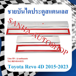 ชายบันไดประตูสแตนเลส Toyota Revo ปี 2015,2016,2017,2018,2019,2020,2021,2022,2023 รุ่น 4 ประตู งาน A ครอบกลาง