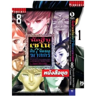 นักสืบเซโน่กับ7ห้องกลฆาตกร​ เล่ม1-8จบ​ แบบแพ็ค​ชุด​