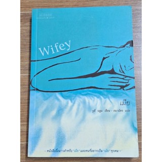 Wifeyเมีย (จูดี บลูมเขียน)