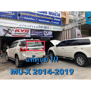 แท้ศูนย์ !!! ใบปัดน้ำฝนหลัง พร้อมโครง MU-X 2013-2019