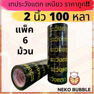 เทประวังแตก ยกแถว (1แพ็ค/6 ม้วน) 2 นิ้ว 100 หลา !! อย่างดี เหนียว S.Sealing