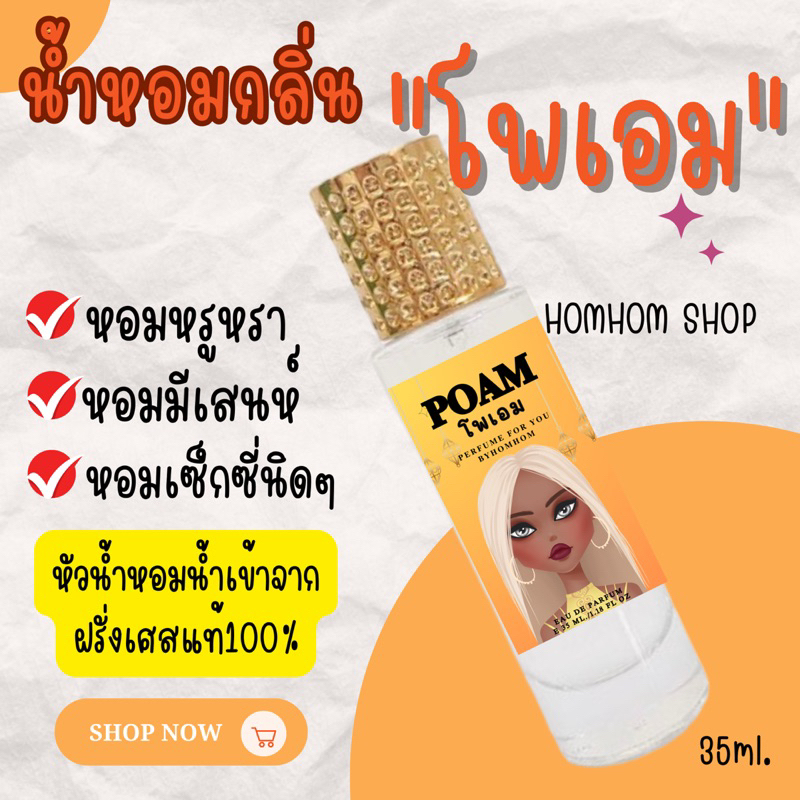 น้ำหอมขายดีมาก กลิ่นโพเอ็ม หอมหรูดูแพง 35ml.