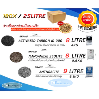 ชุดสารกรองน้ำ 3ชนิด 25 ลิตร ฟรีกรวดกรองน้ำ4kg (คาร์บอนไอดี900，แอนทราไซต์，แมงกานีสซีโอไลท์) ขนาดบรรจุ25ลิตร