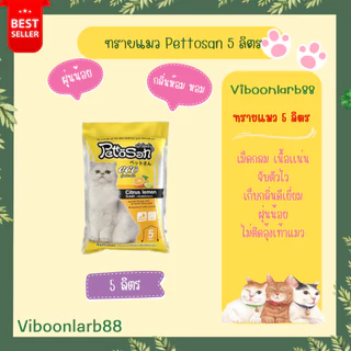 ทรายแมว Pettosan ขนาด 5 ลิตร ครบทุกกลิ่น กลิ่นชัด จับตัวเป็นก้อนไว อ่านรายละเอียดก่อนสั่งนะคะ