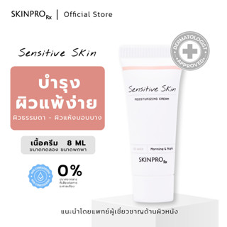 SKINPRO Rx Sensitive Skin Moisturizing Cream มอยซ์เจอร์ไรเซอร์บำรุงผิวหน้าสำหรับผิวบอบบางแพ้ง่าย ชุ่มชื้น ผิวแข็งแรง 8ml