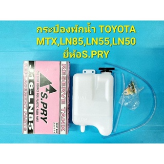 กระป๋องพักน้ำ TOYOTA MTX,LN85,LN55,LN50 ยี่ห้อS.PRY