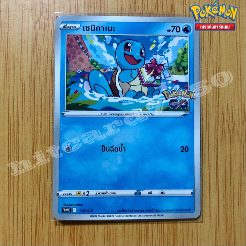 เซนิกาเมะ PROMO  (112-S-P) จากชุด Pokemon Go  2022(Pokemon Trading Card Game)