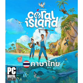 เกมปลูกผักทำฟาร์ม Coral Island ภาษาไทย [ดาวน์โหลด] [แฟลชไดร์ฟ] [PC]