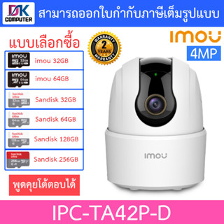 IMOU Ranger 2C 4MP กล้องวงจรปิด พูดคุยโต้ตอบได้ รุ่น IPC-TA42P-D - แบบเลือกซื้อ