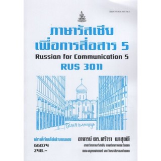 ตำราเรียนราม RUS3011 66074 ภาษารัสเซียเพื่อการสื่อสาร 5