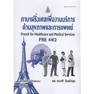 ตำราเรียนราม FRE4412 66058 ภาษาฝรั่งเศสเพื่องานบริการด้านสุขภาพและการแพทย์