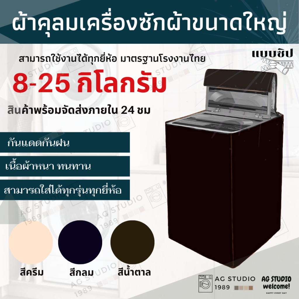 ผ้าคลุมเครื่องซักผ้า ฝาบน ขนาดตั้งแต่ 8-16 kg คลุมทุกด้านและแบบไม่ทุกด้าน ขนาดโปรดอ่านรายละเอียด