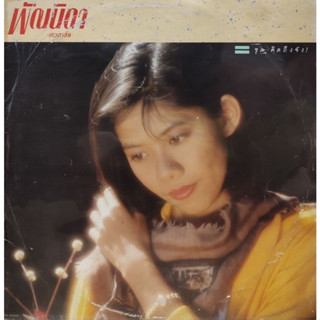 แผ่นเสียง พัณนิดา เศวตาสัย