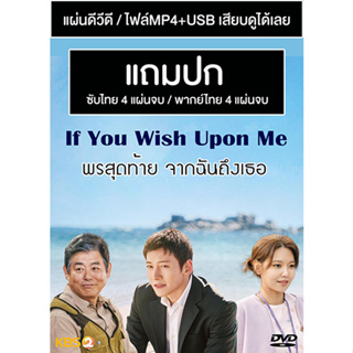 ดีวีดี / USB ซีรี่ย์เกาหลี If You Wish Upon Me พรสุดท้าย จากฉันถึงเธอ (2022) ซับไทย/พากย์ไทย (แถมปก)