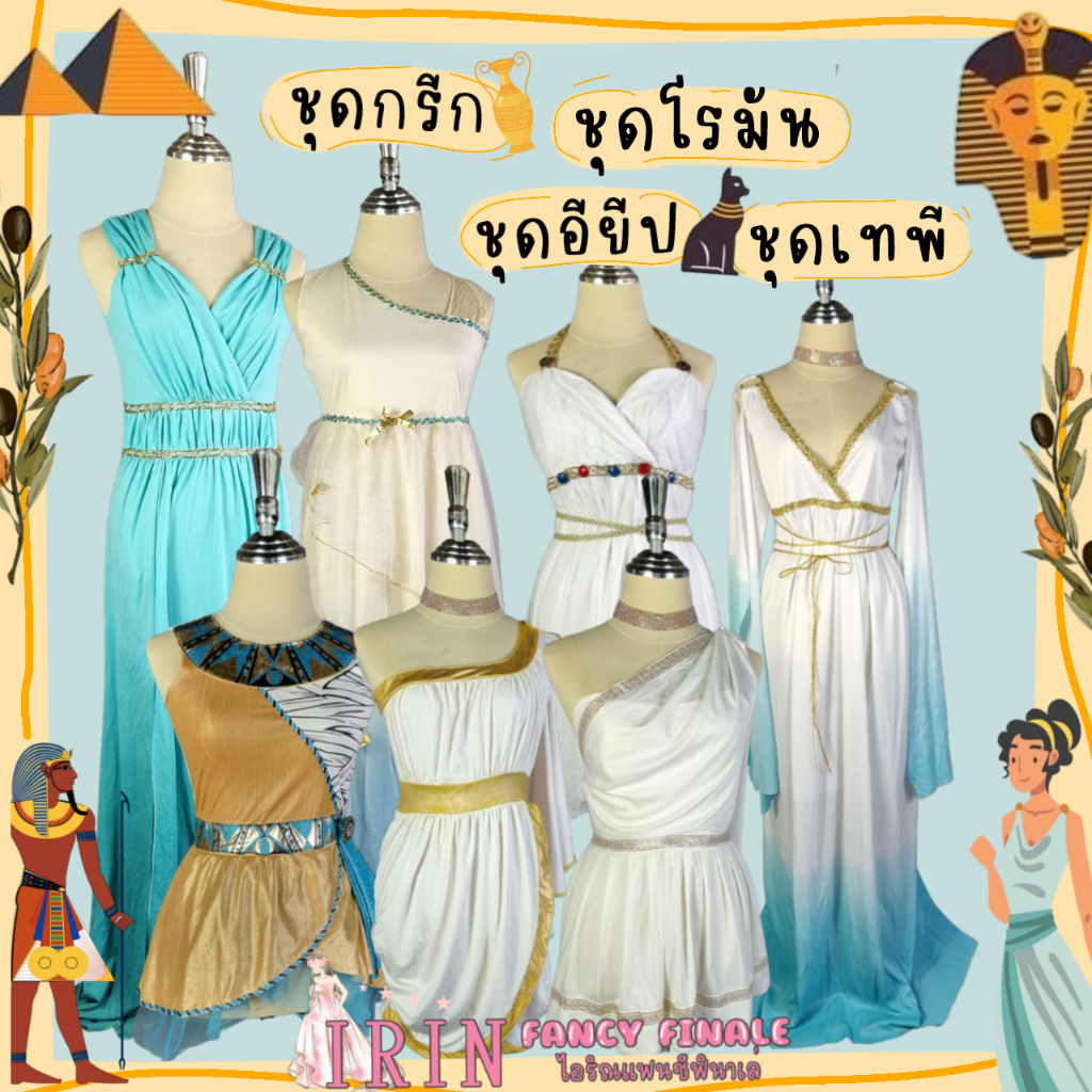 ชุดกรีก ชุดอียิป ชุดครีโอพัตรา ชุดโรมัน มือสอง (ราคาไม่รวมสร้อย) เด็กและผู้ใหญ่ ชุดเทพี ชุดเทพโรมัน 