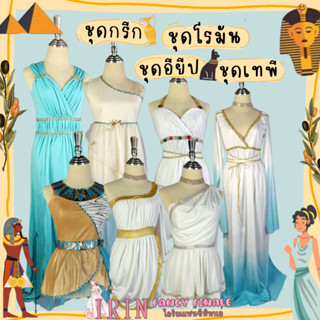 ชุดกรีก ชุดอียิป ชุดครีโอพัตรา ชุดโรมัน มือสอง (ราคาไม่รวมสร้อย) เด็กและผู้ใหญ่ ชุดเทพี ชุดเทพโรมัน ชุดแฟนซีมือ2