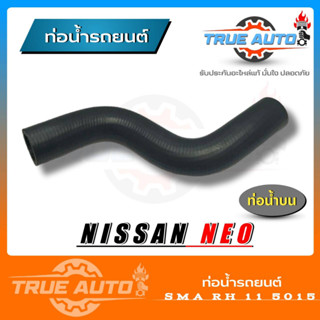 ท่อยางหม้อน้ำบน ท่อน้ำบน ท่อยาง NISSAN NEO นิสสัน นีโอ ( SMA ) รหัส. RH 11 5015