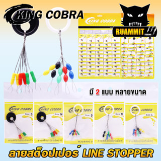 ลายสต็อปเปอร์ เม็ดคู่/เม็ดยาว LINE STOPPER KING COBRA (มี 2 แบบ ขนาด S/M/L)