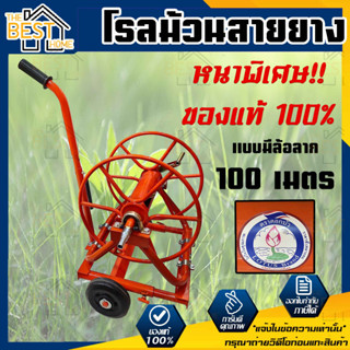 ตราดอกบัว โรลม้วนสายพ่นยา 5/8" มีล้อพร้อมด้ามจับ 100 เมตร พร้อมฟรียอย + หางปลาเสียบสายยาง มีลูกปืน เหล็กหนา โรลม้วนสาย