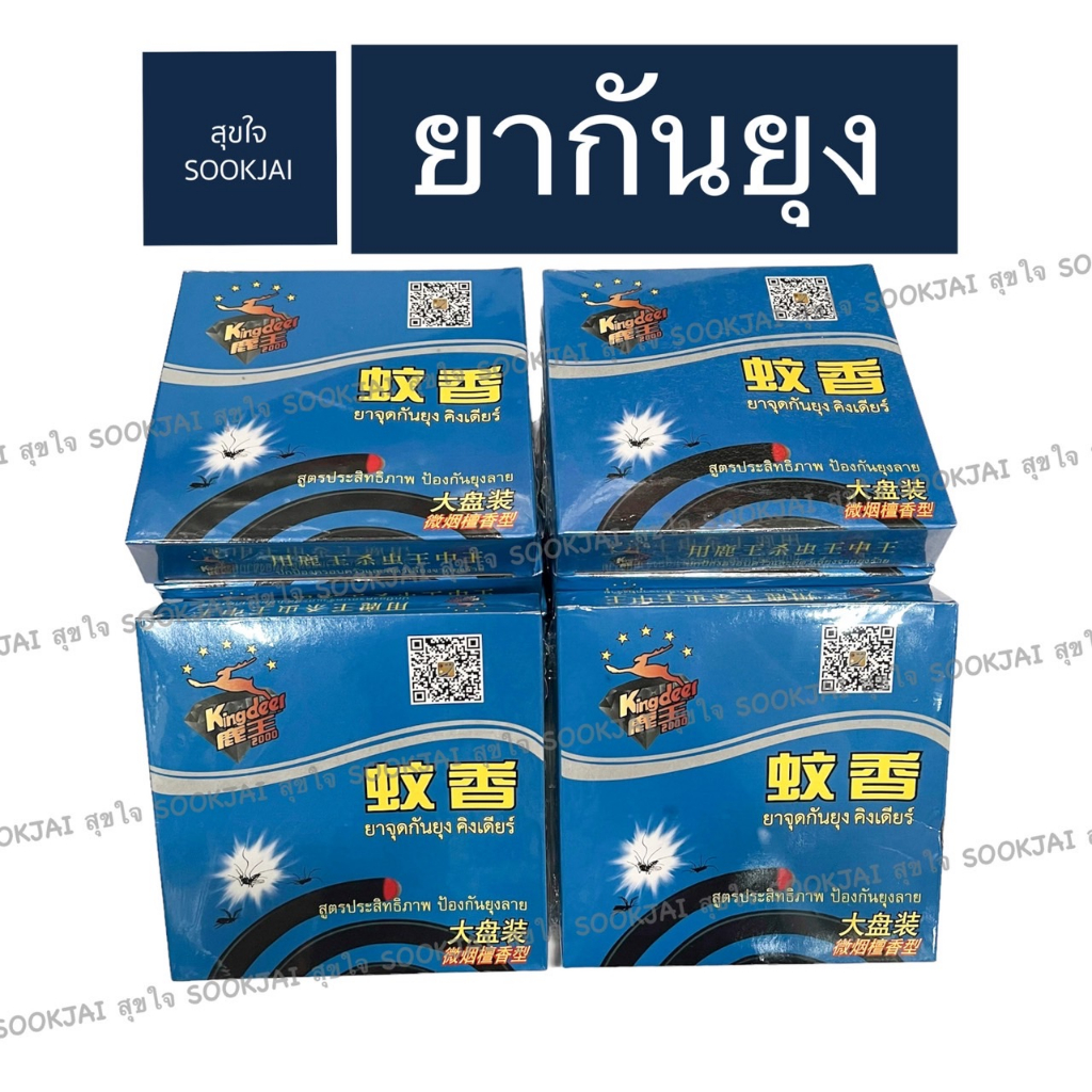 12 กล่อง | ยากันยุงคิงเดียร์ Kingdeer ยากันยุง มี อย. คิงเดียร์ ควันน้อย เหมาะสำหรับ จุดกันยุง