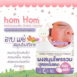 ผงหอมแดง แช่ตัว homHom Shallot Herbal Powder